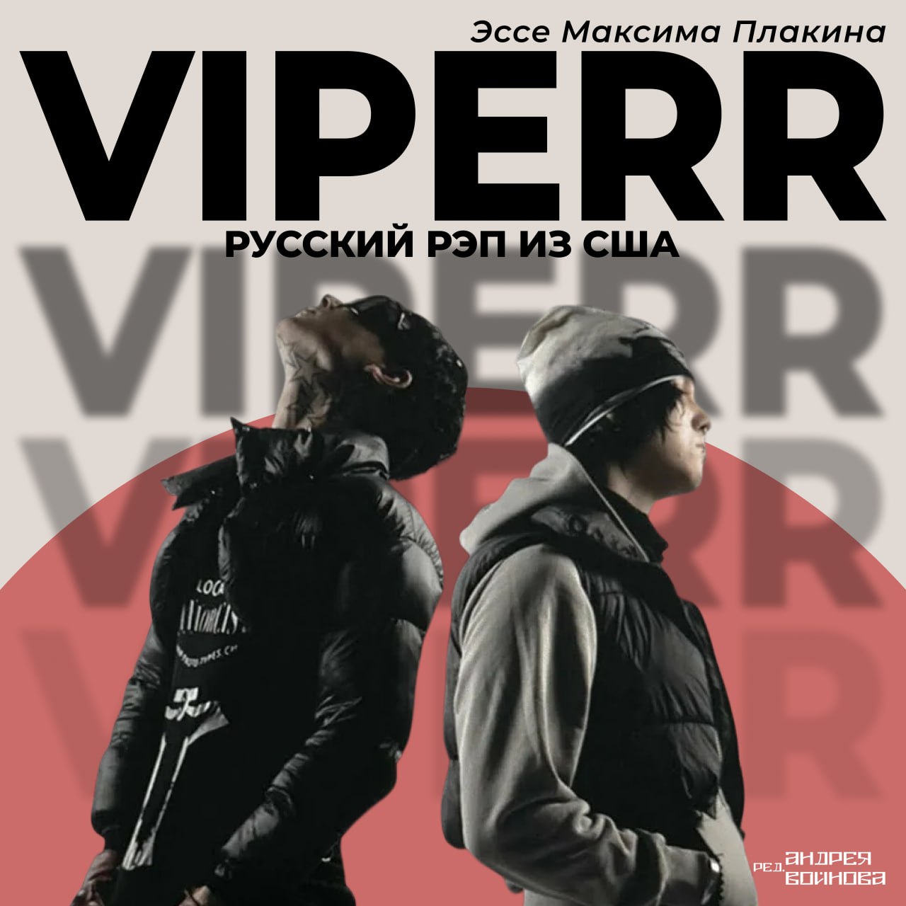 VipeRR - русский рэп из США