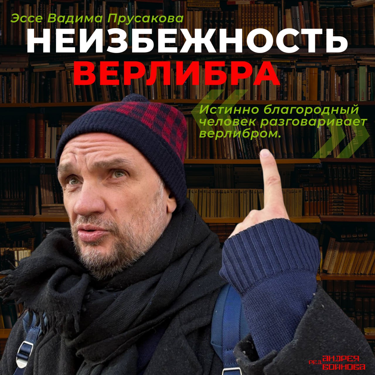 Неизбежность верлибра