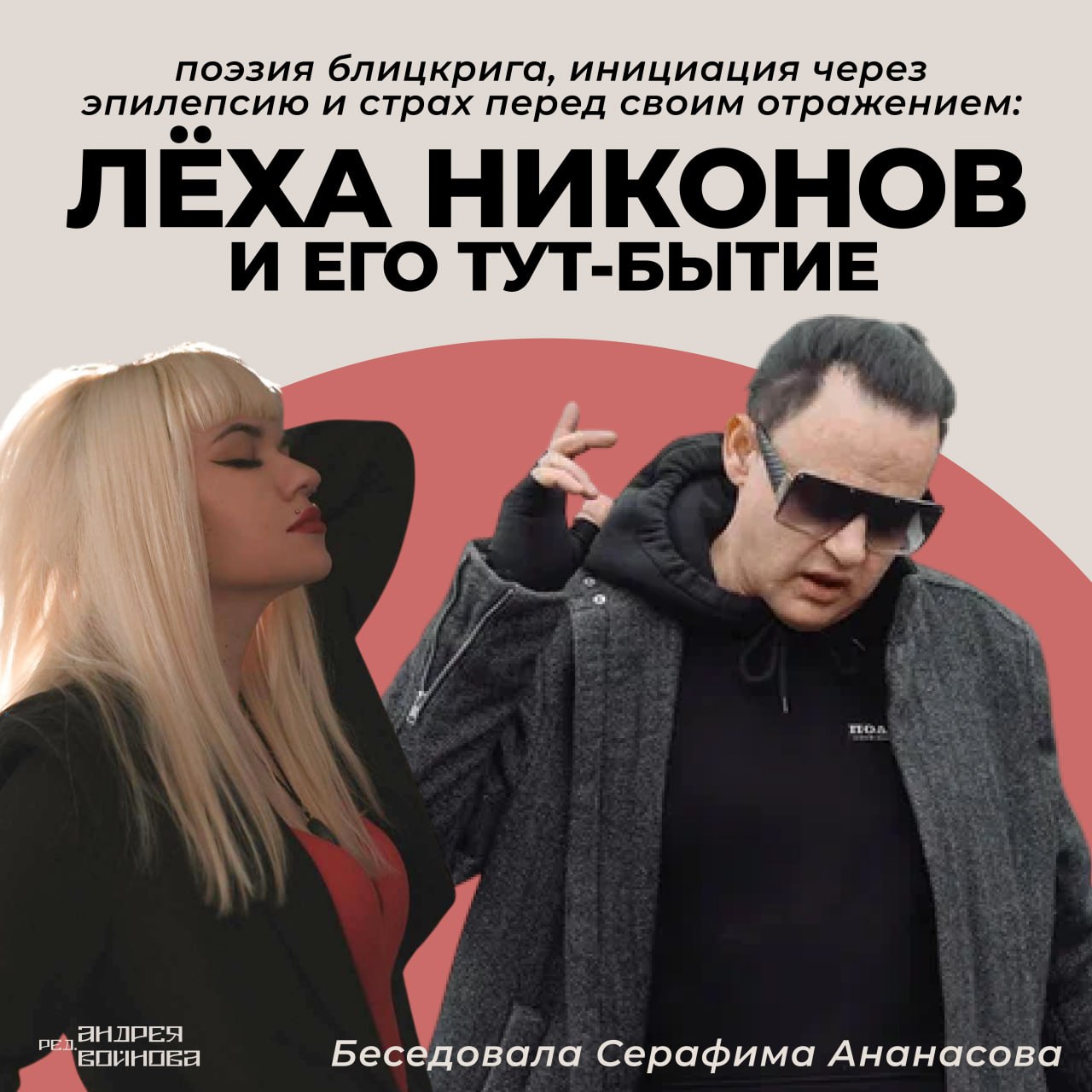 Поэзия блицкрига, инициация через эпилепсию и страх перед своим отражением: Лёха Никонов и его тут-бытие