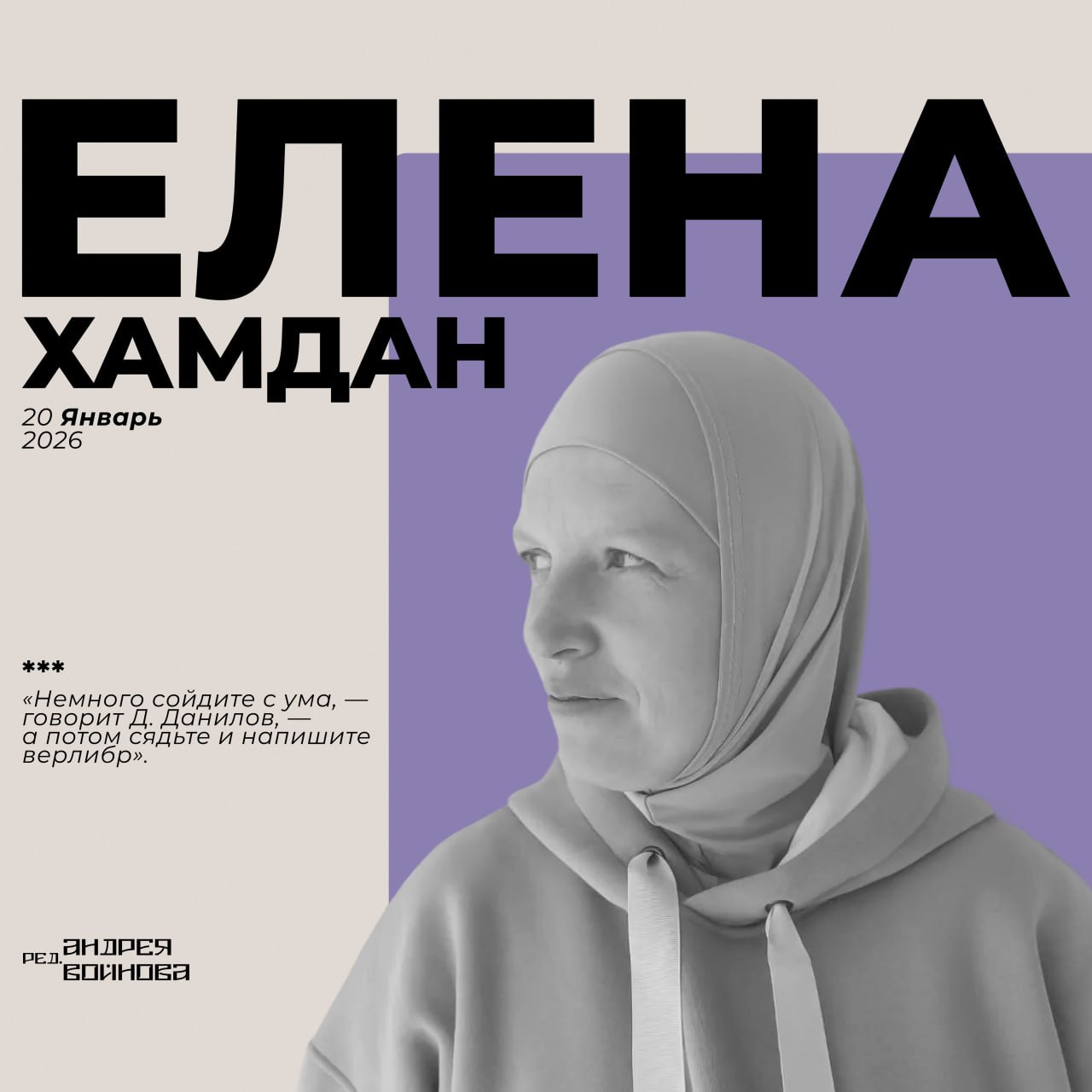 «Немного сойдите с ума».