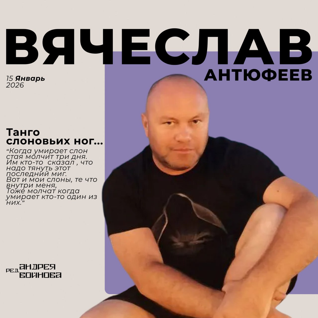 Танго слоновьих ног...