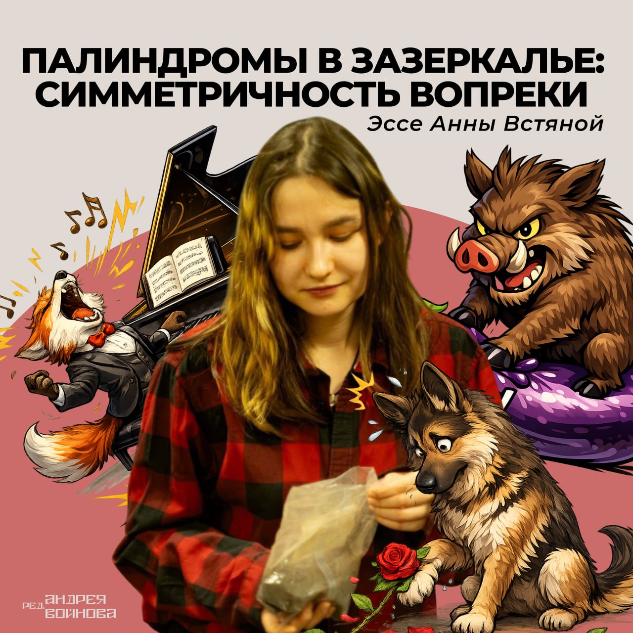 Палиндромы в Зазеркалье: симметричность вопреки