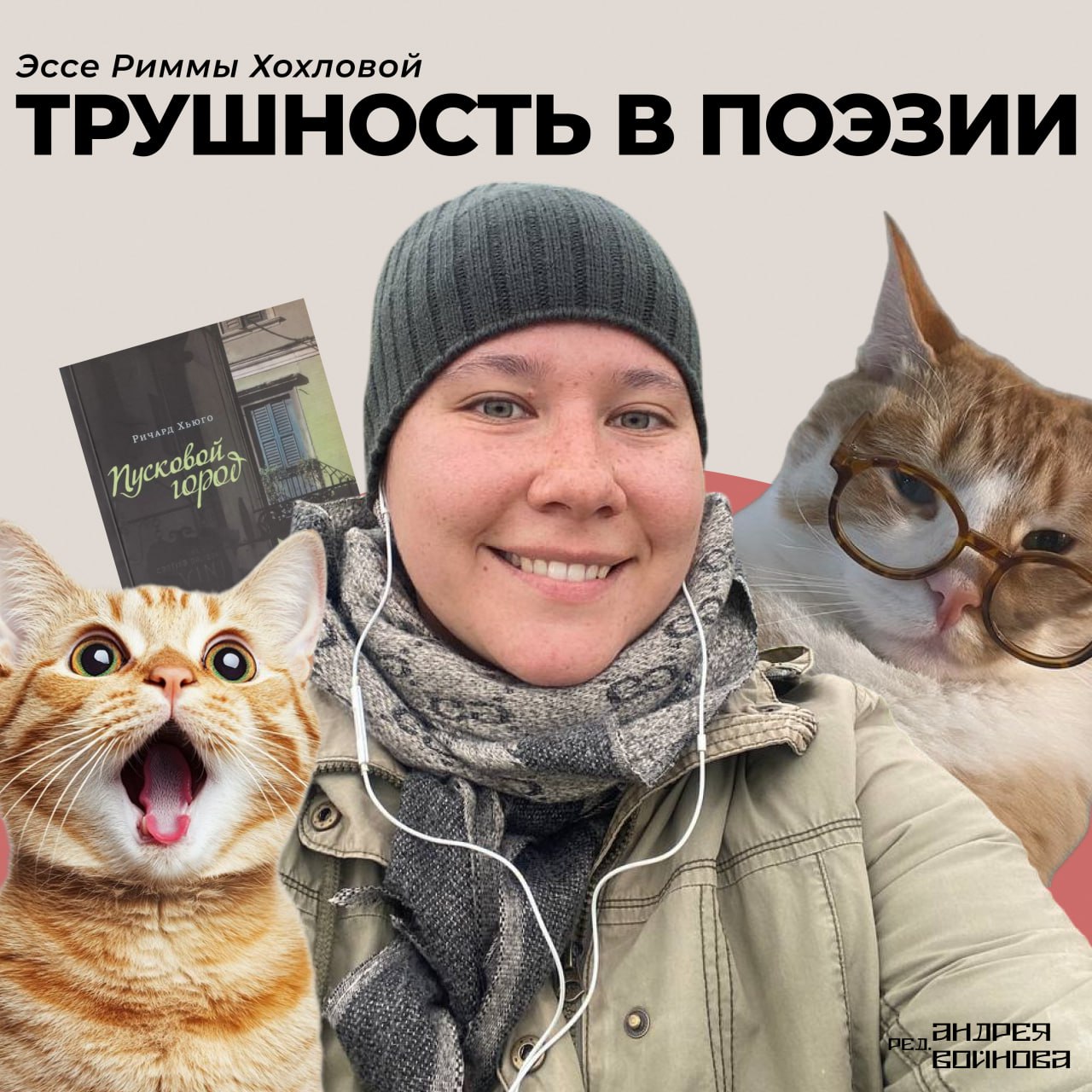 Трушность в поэзии